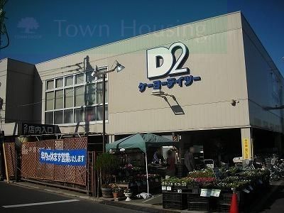 ホームセンター　ケーヨーデイツー鹿骨店（ホームセンター）まで4880m