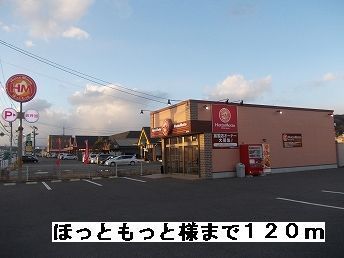 その他　ほっともっと様（その他）まで120m