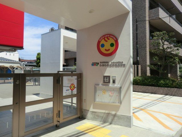 幼稚園・保育園　わおわお 東寺尾保育園（幼稚園・保育園）まで484m