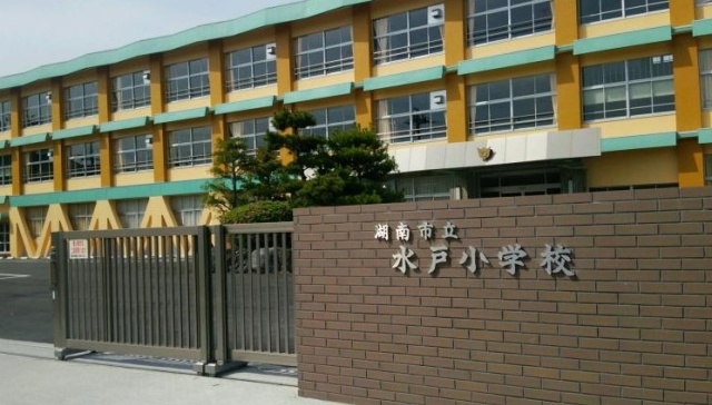 小学校　湖南市立水戸小学校（小学校）まで323m