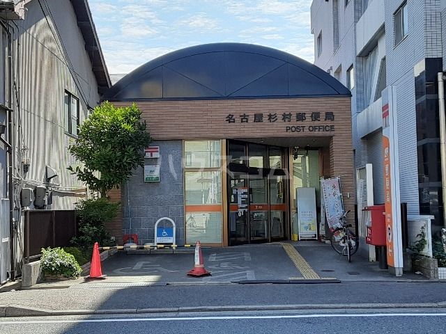郵便局　名古屋杉村郵便局（郵便局）まで274m