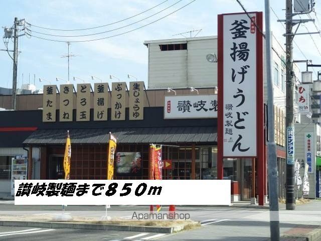飲食店　讃岐製麺（飲食店）まで850m