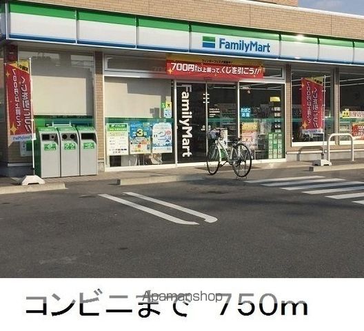 コンビニ　ファミリーマート（コンビニ）まで750m