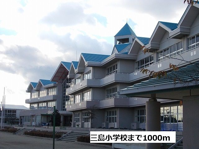 小学校　三島小学校（小学校）まで1000m