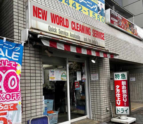 その他　ニューワールドクリーニング（その他）まで116m