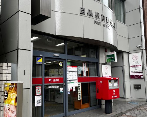 郵便局　目黒駅前郵便局（郵便局）まで116m