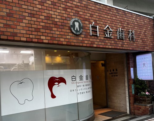 病院　白金歯科（病院）まで154m