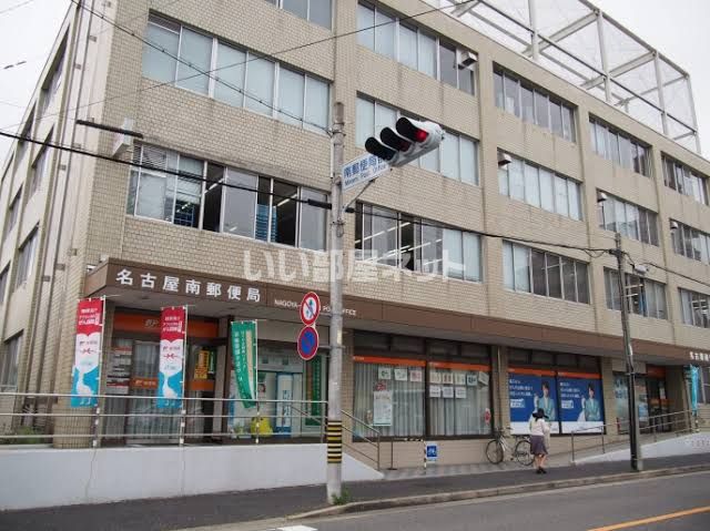 郵便局　名古屋南郵便局（郵便局）まで883m