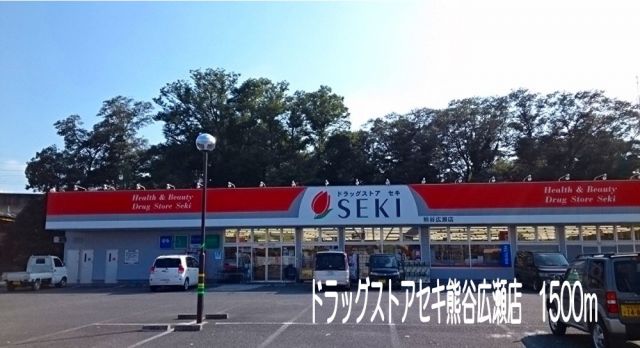 ドラックストア　ドラッグストアセキ熊谷広瀬店（ドラッグストア）まで1500m