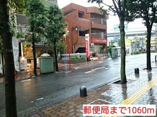 郵便局　郵便局（郵便局）まで1060m