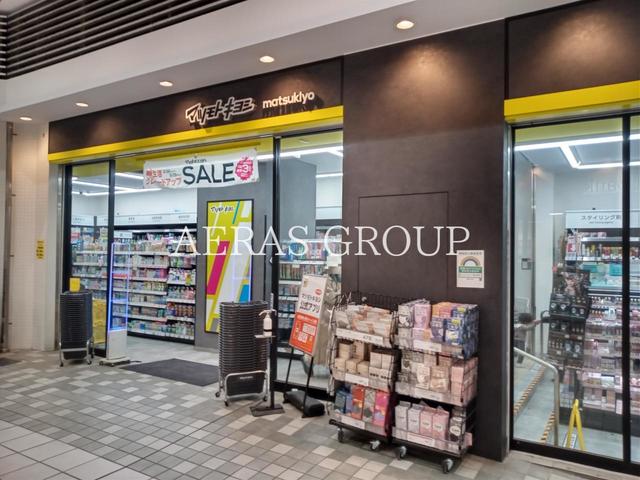 ドラックストア　薬 マツモトキヨシ 八幡山駅前店（ドラッグストア）まで555m