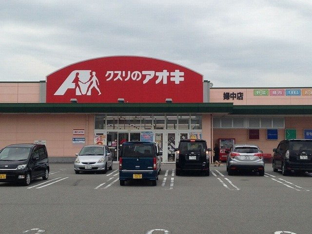 ドラックストア　クスリのアオキ 婦中店（ドラッグストア）まで1559m