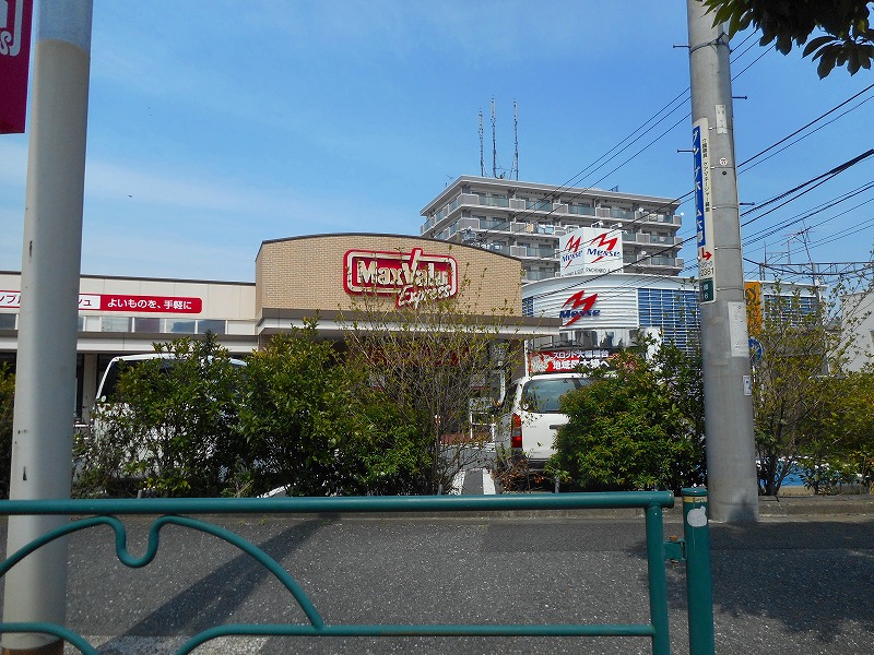 スーパー　マックスバリュ（スーパー）まで1157m