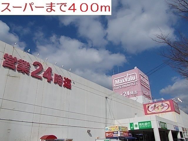 スーパー　スーパー（スーパー）まで400m