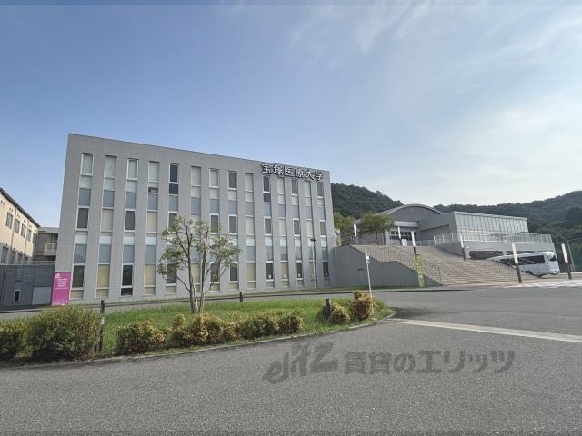 大学・短大　宝塚医療大学（大学・短大）まで8200m