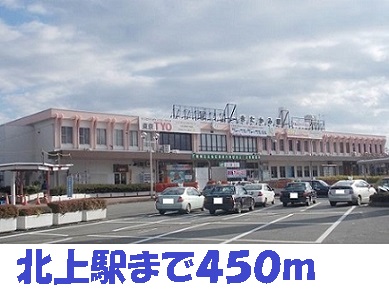 その他　北上駅（その他）まで450m