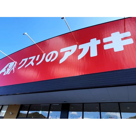 ドラックストア　クスリのアオキ桑野大島店（ドラッグストア）まで684m