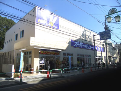 スーパー　スーパーバリュー荒川一丁目店（スーパー）まで425m