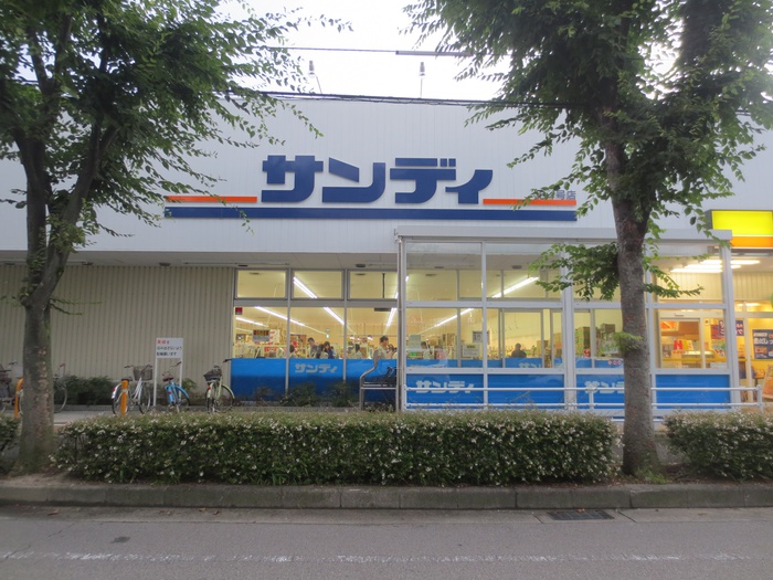 スーパー　サンディ（スーパー）まで580m