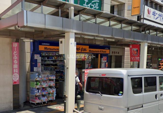 ドラックストア　マツモトキヨシ 北浦和駅前店（ドラッグストア）まで625m