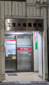 郵便局　江東木場郵便局（郵便局）まで1032m