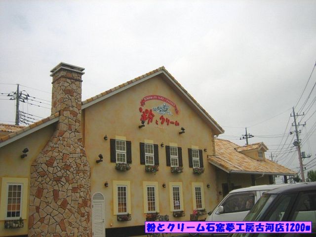 飲食店　粉とクリーム石窯夢工房古河店（飲食店）まで1200m