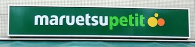 コンビニ　マルエツプチ東日暮里店（コンビニ）まで450m