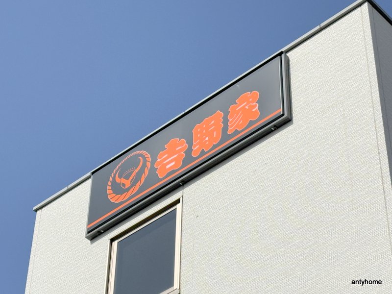 飲食店　吉野家 城北公園前店（飲食店）まで703m