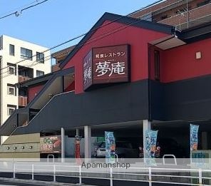 飲食店　夢庵上池台店（飲食店）まで206m