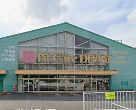 ドラックストア　FitCareDEPOT 笹下店（ドラッグストア）まで497m