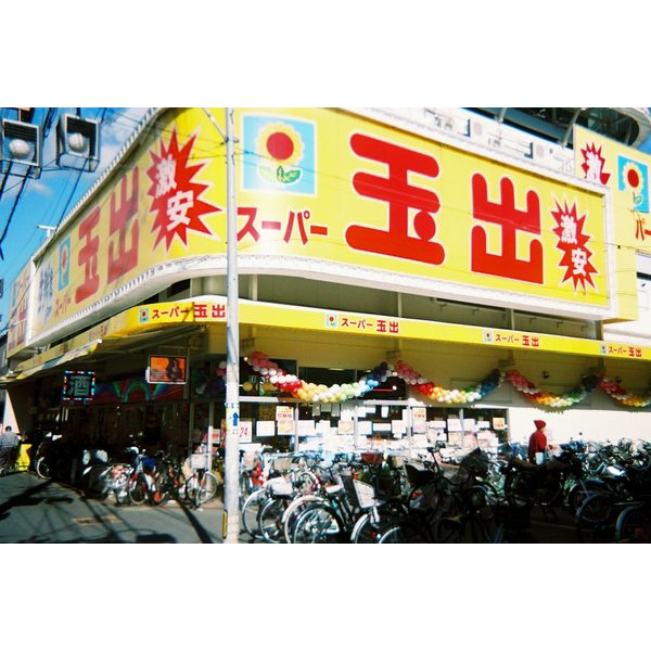 スーパー　スーパー玉出千林店（スーパー）まで584m