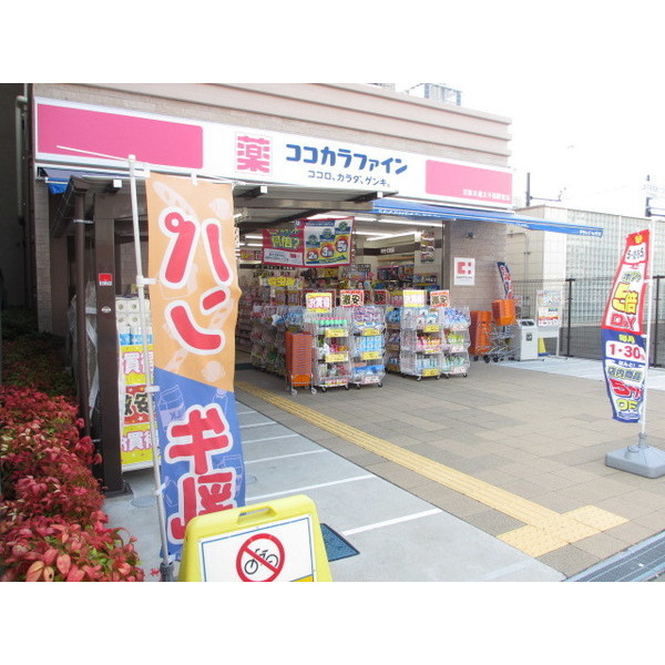 ドラックストア　ココカラファイン京阪本通太子橋駅（ドラッグストア）まで448m
