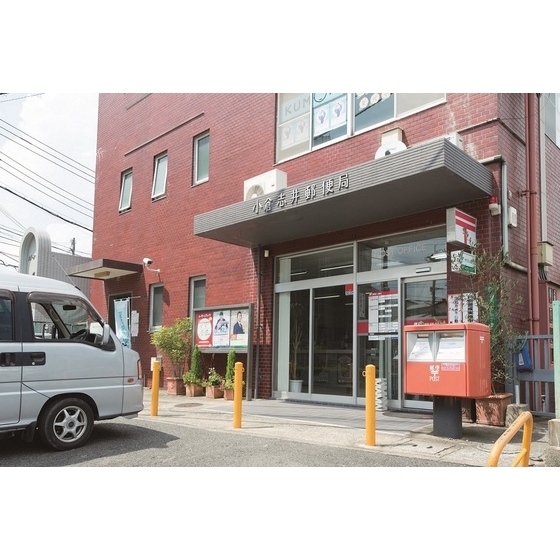 郵便局　小倉志井郵便局（郵便局）まで190m