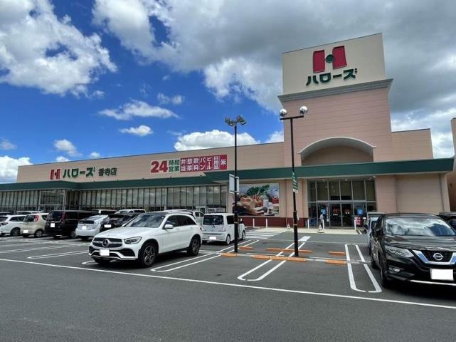 スーパー　ハローズ香寺店（スーパー）まで362m