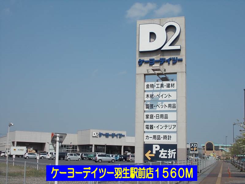 ホームセンター　ケーヨーデイツー羽生駅前店（ホームセンター）まで1560m