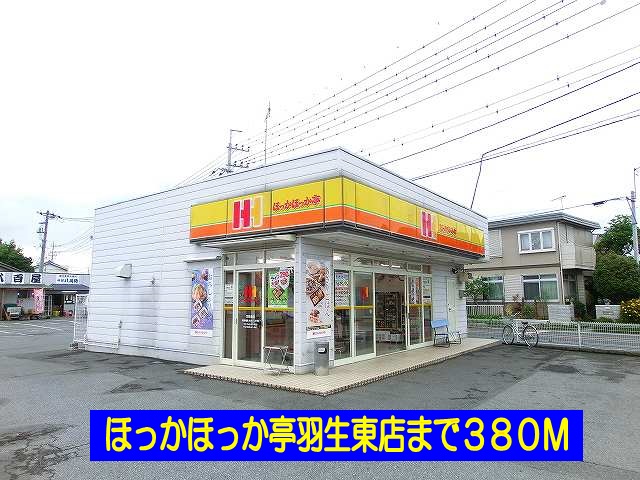 飲食店　ほっかほっか亭羽生東店（飲食店）まで380m