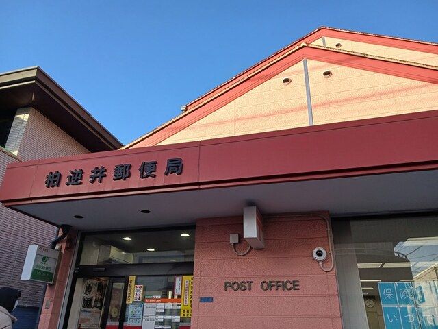 郵便局　柏逆井郵便局（郵便局）まで954m