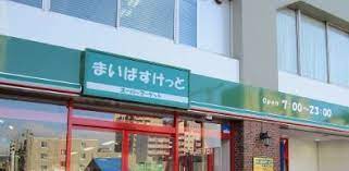 スーパー　まいばすけっと みなとみらい店（スーパー）まで694m