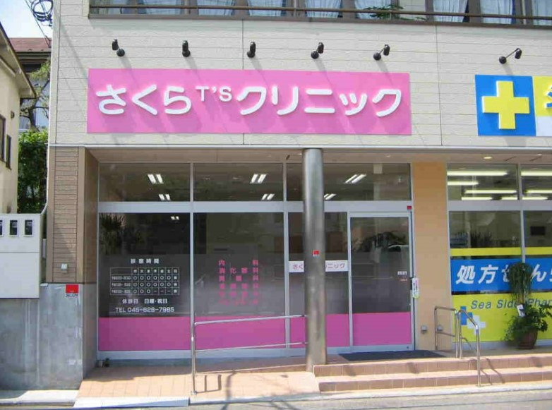 病院　さくらT’sクリニック（病院）まで447m