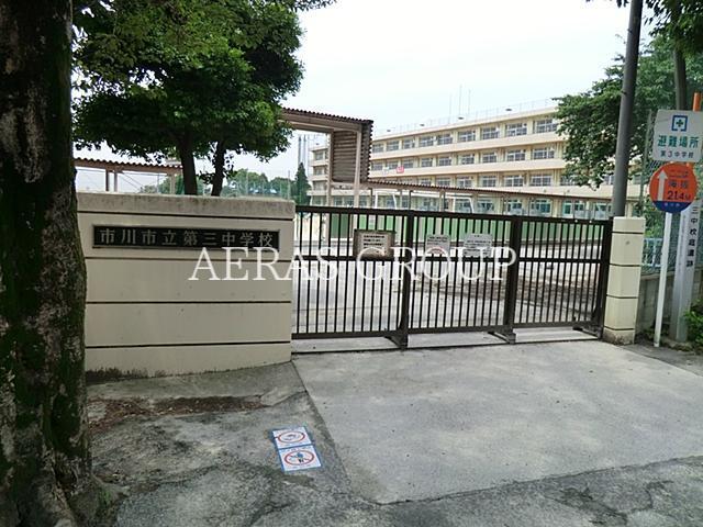 中学校　市川市立第三中学校（中学校）まで566m