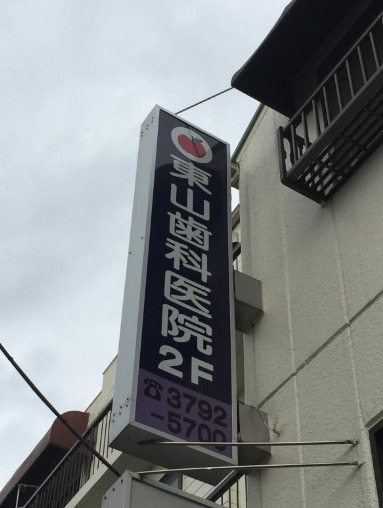 病院　東山歯科医院（病院）まで853m