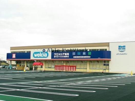 ドラックストア　ウエルシア茨城境町店（ドラッグストア）まで1700m