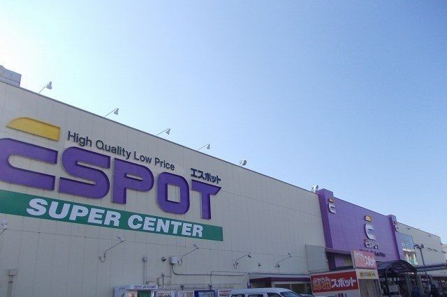 ホームセンター　エスポット駿東店（ホームセンター）まで1500m