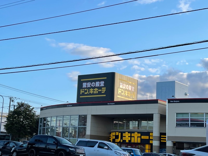 ショッピングセンター　ドン・キホーテ手稲店（ショッピングセンター）まで247m