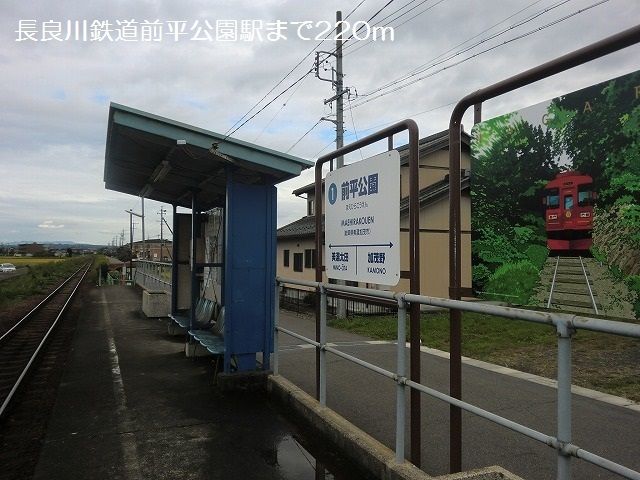 その他　長良川鉄道前平公園駅（その他）まで220m