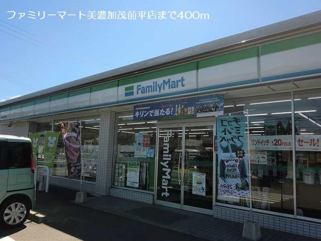 コンビニ　ファミリーマート美濃加茂前平店（コンビニ）まで400m