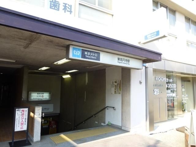 その他　東高円寺駅（その他）まで741m
