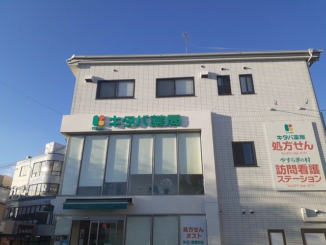 その他　キタバ薬局様（その他）まで334m