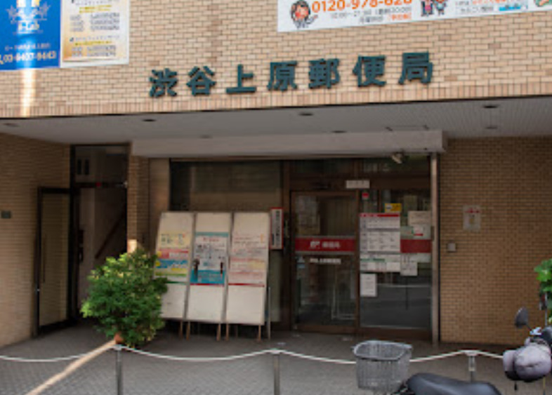 郵便局　渋谷上原郵便局（郵便局）まで531m