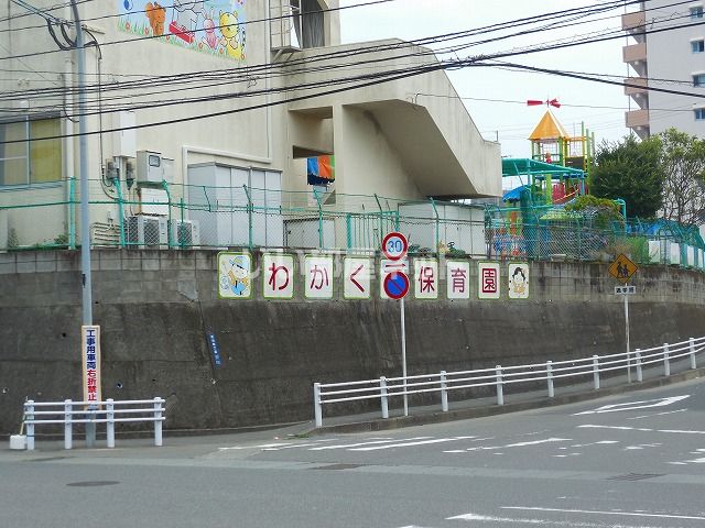 幼稚園・保育園　わかくさ保育園（幼稚園・保育園）まで1200m